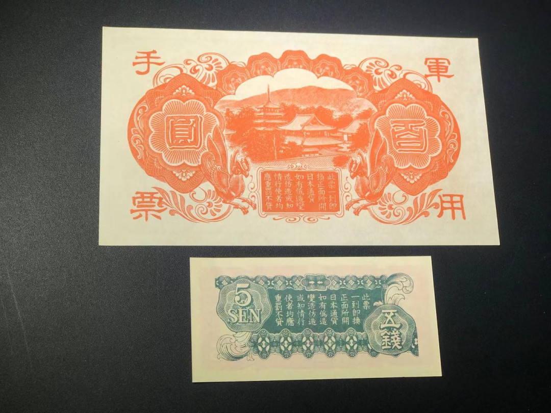 【YSculture】世界纸币 精选拍卖.第11期--亚洲钱币 全新unc 日本 军用手票 1945年/1939年 5钱一套2张