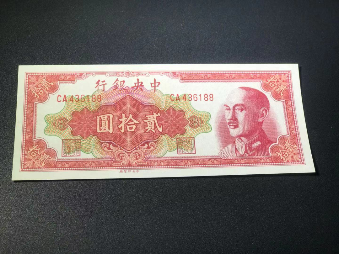【YSculture】世界纸币 精选拍卖.第11期--亚洲钱币 全新unc 中央银行20元 蒋介石