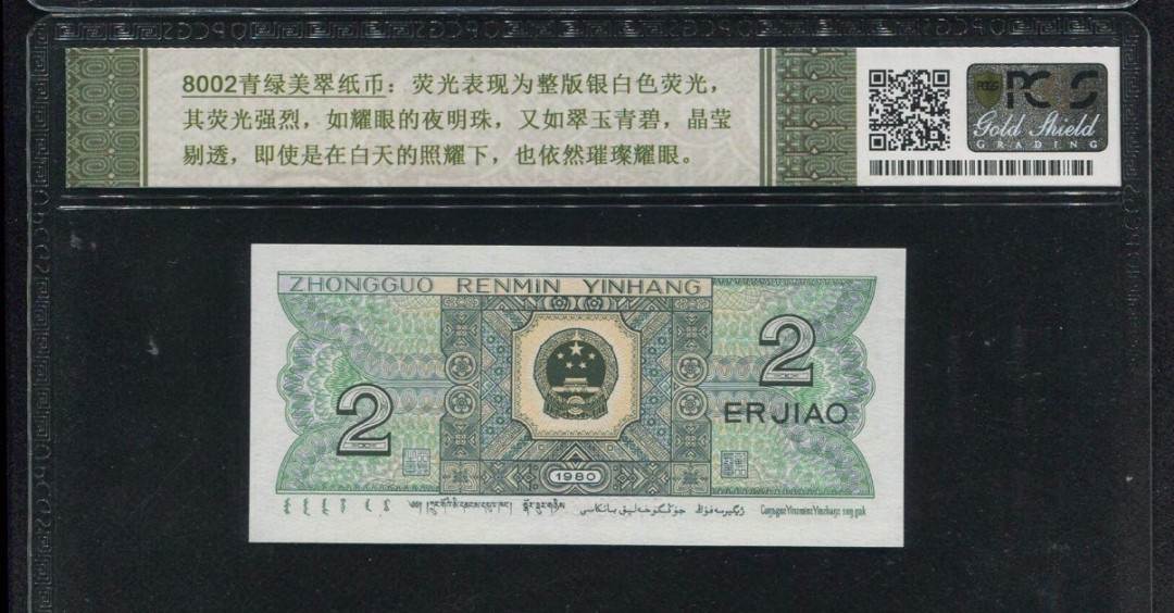 《粤典集藏》世界亚洲品种第四期 第四套人民币8002青绿美翠 PCGS67分