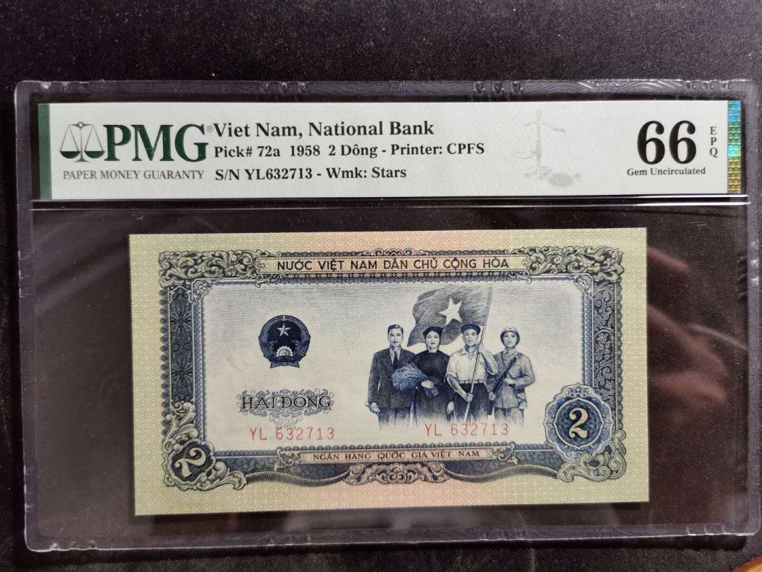 【鲸贝乐淘】中国代印·1958年越南🇻🇳 2盾·PMG66E 精品团购 1958年越南🇻🇳 2盾PMG66E·人民币二套同种工艺·中国代印收藏精品