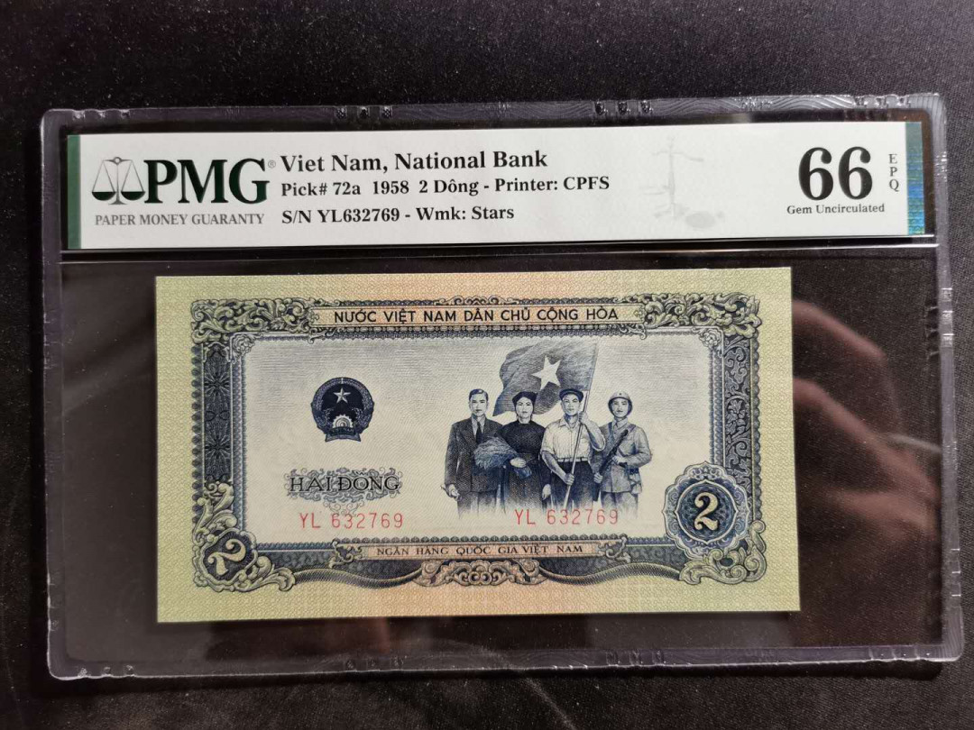 【鲸贝乐淘】中国代印·1958年越南🇻🇳 2盾·PMG66E 精品团购 1958年越南🇻🇳 2盾PMG66E·人民币二套同种工艺·中国代印收藏精品