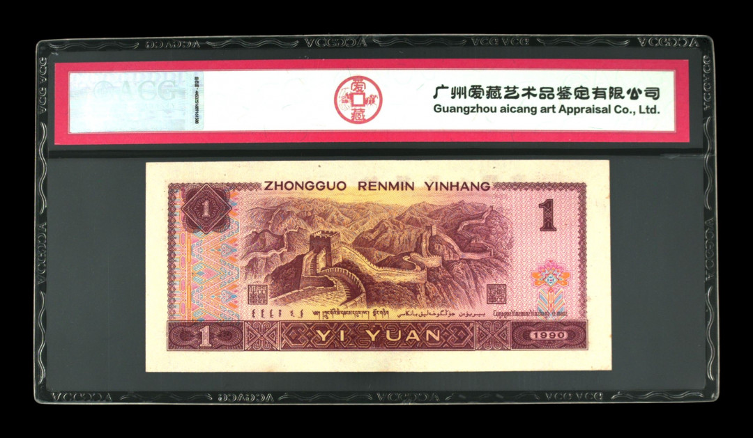 《粤典集藏》世界亚洲品种第四期 第四套人民币1990年1元首发 ACG65分