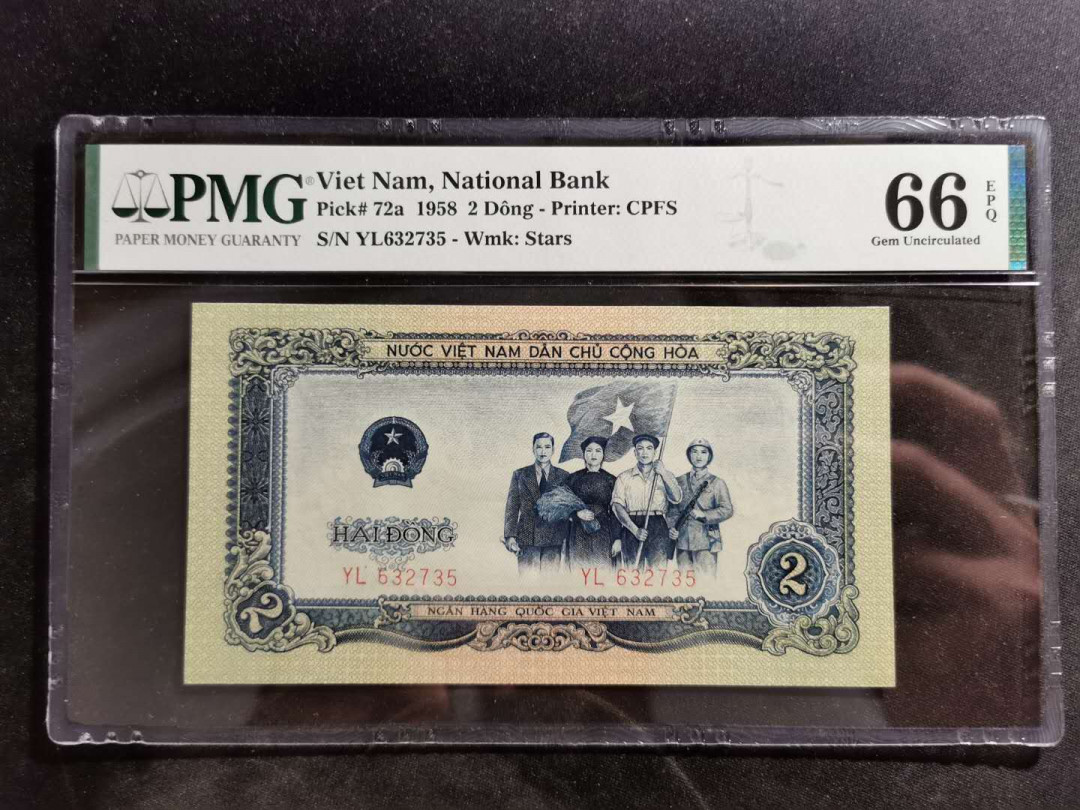 【鲸贝乐淘】中国代印·1958年越南🇻🇳 2盾·PMG66E 精品团购 1958年越南🇻🇳 2盾PMG66E·人民币二套同种工艺·中国代印收藏精品