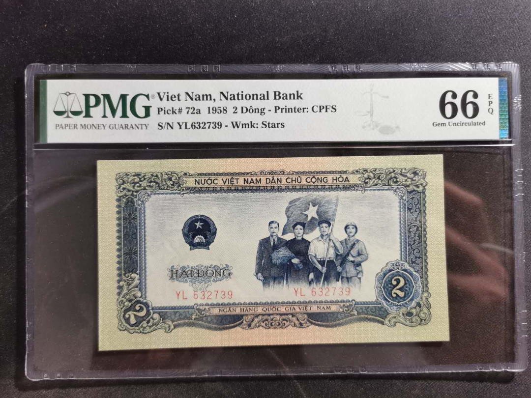 【鲸贝乐淘】中国代印·1958年越南🇻🇳 2盾·PMG66E 精品团购 1958年越南🇻🇳 2盾PMG66E·人民币二套同种工艺·中国代印收藏精品