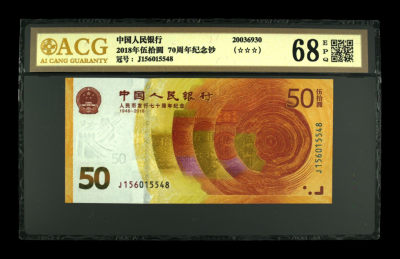 《粤典集藏》世界亚洲品种第四期 - 70周年纪念钞2018年 ACG68分尾8