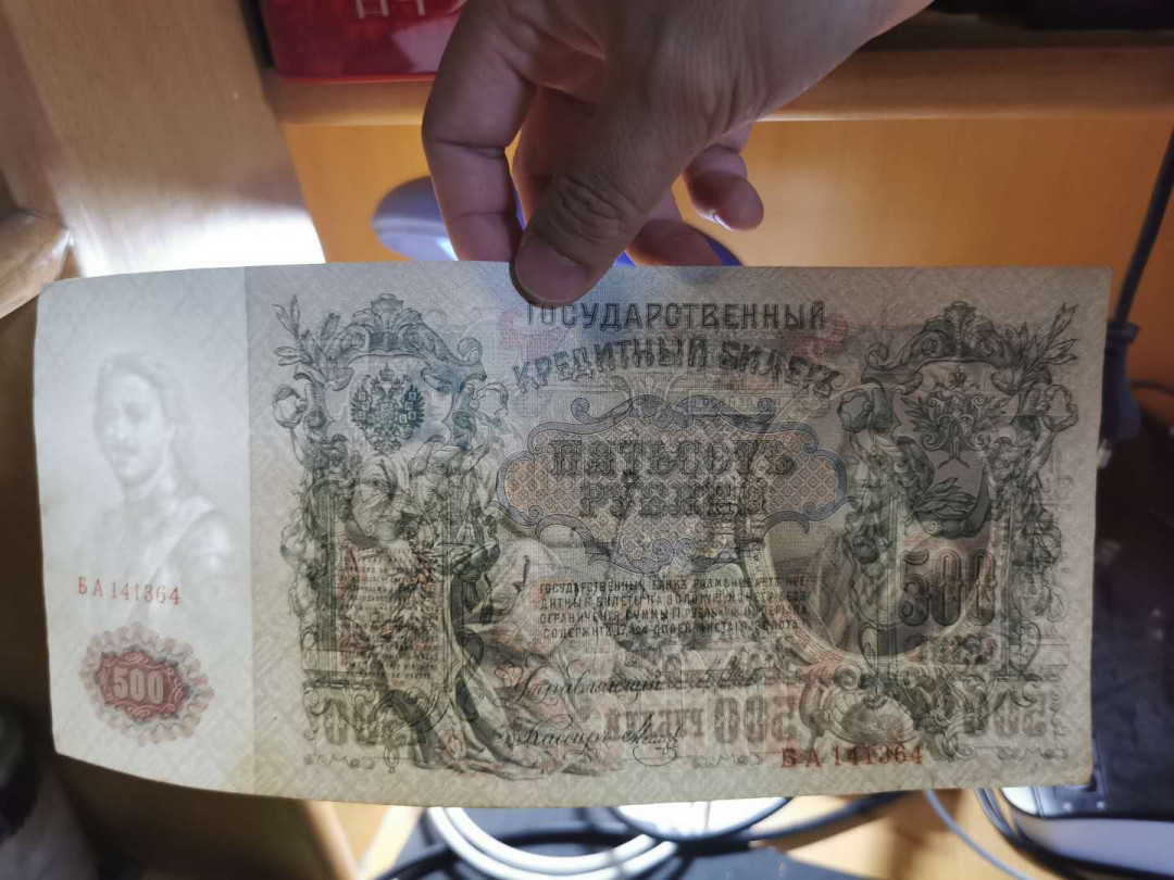 【鲸贝乐淘】千字文·第“策功茂实，勒碑刻铭”号拍卖 【俄罗斯🇷🇺 】1912年500卢布，超大票幅，彼得大帝像，AUNC 无中折，难得好品相