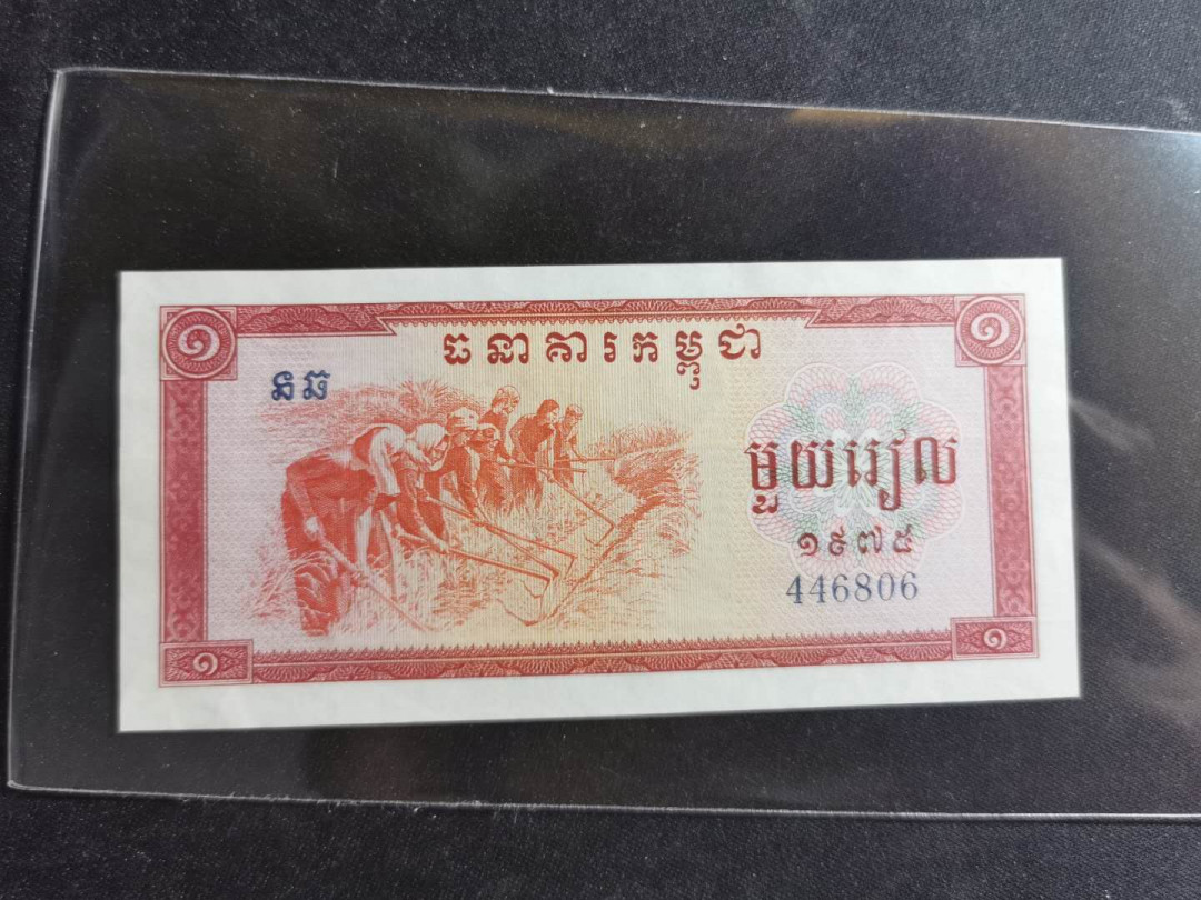 【鲸贝乐淘】千字文·第“策功茂实，勒碑刻铭”号拍卖 【中国代印】1975年高棉1瑞尔，全新全品UNC－，不知道为啥，就是觉得品相不够完美