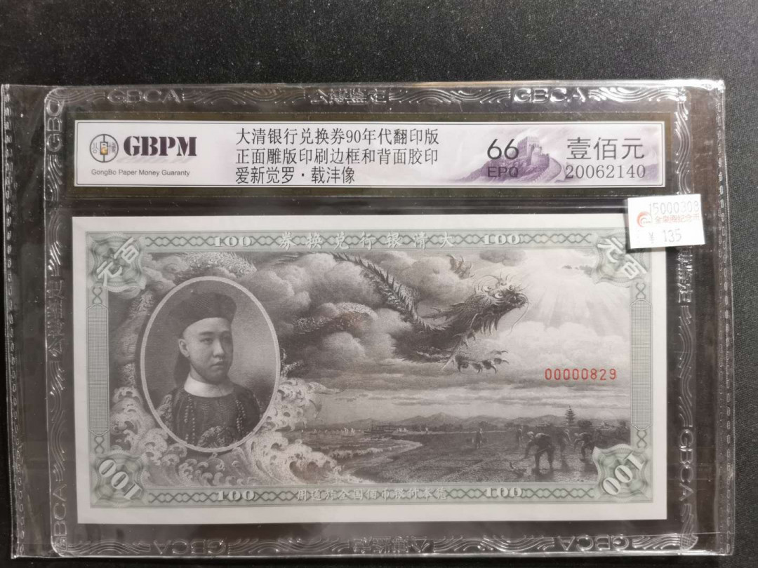 【鲸贝乐淘】千字文·第“策功茂实，勒碑刻铭”号拍卖 【大清银行兑换券】90年代翻印版100元，公博66E