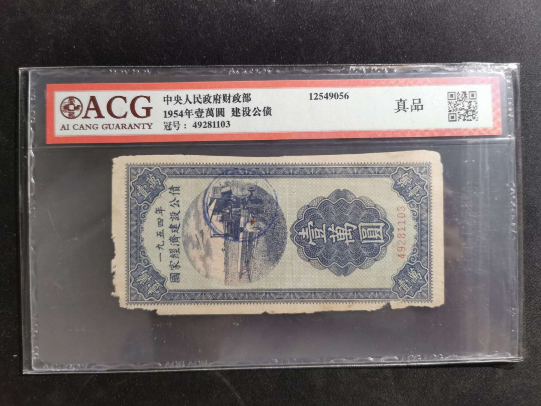 【鲸贝乐淘】千字文·第“策功茂实，勒碑刻铭”号拍卖 【建设公债】1954年10000元建设公债，爱藏真品