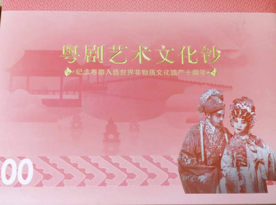 世界纸币缘～2020中国国际钱币上海展销会  拍卖专场 - 香港粤剧钞 三张/套  带册子  全新  UNC