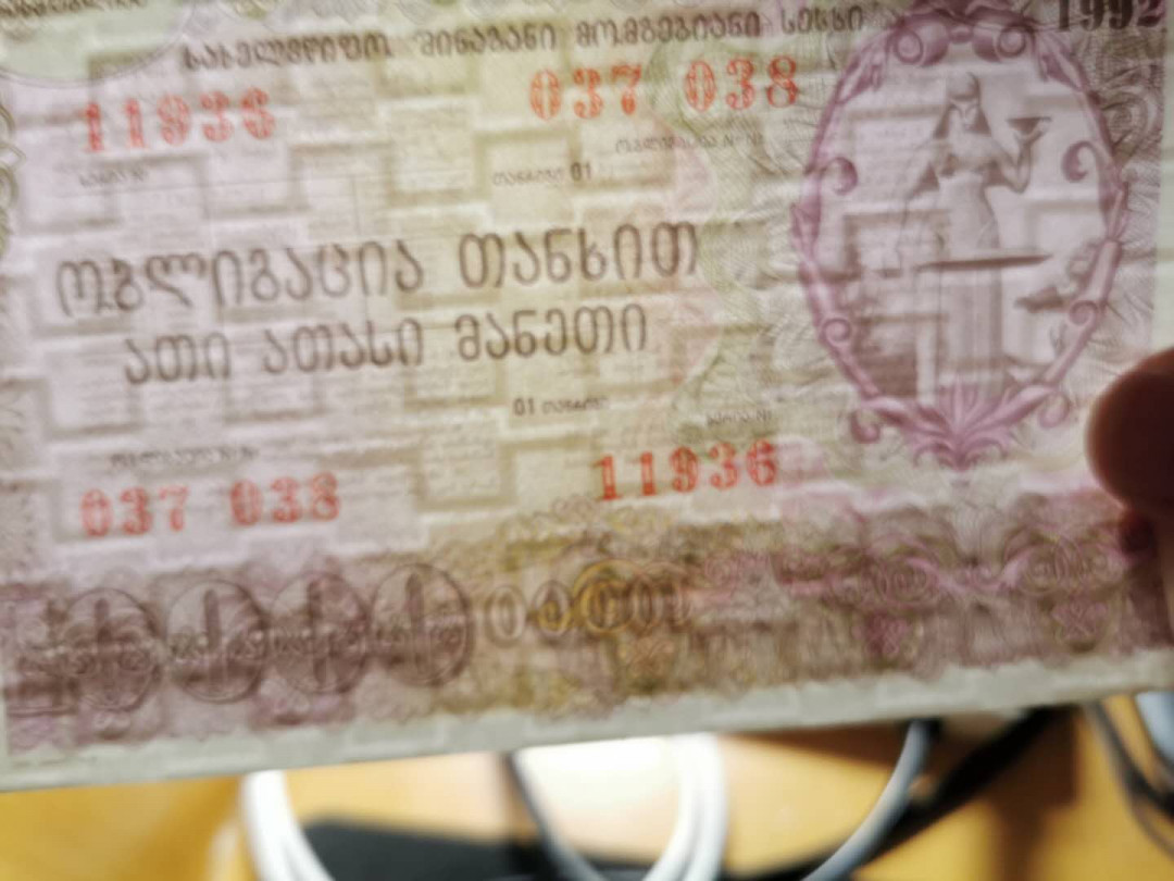 【鲸贝乐淘】千字文·第“策功茂实，勒碑刻铭”号拍卖 【外国债券】1992年前苏联，格鲁吉亚全套金融债券，1000.5000.10000，全新全品UNC 