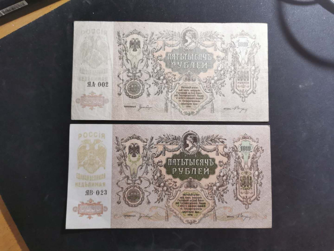 【鲸贝乐淘】千字文·第“策功茂实，勒碑刻铭”号拍卖 【俄罗斯🇷🇺 】1919年5000卢布2张，一张流通品早期冠号，一张AUNC无中折，难得品相，大票幅精美