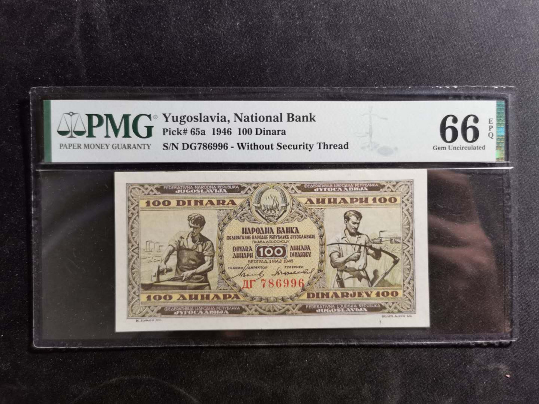 【鲸贝乐淘】千字文·第“策功茂实，勒碑刻铭”号拍卖 【南斯拉夫】1946年100第纳尔，PMG66E 