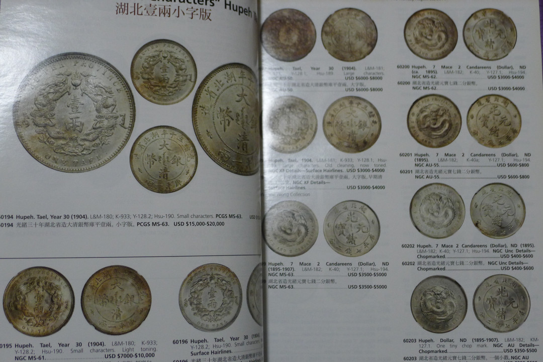 名家收藏中国近代机制币拍卖图录