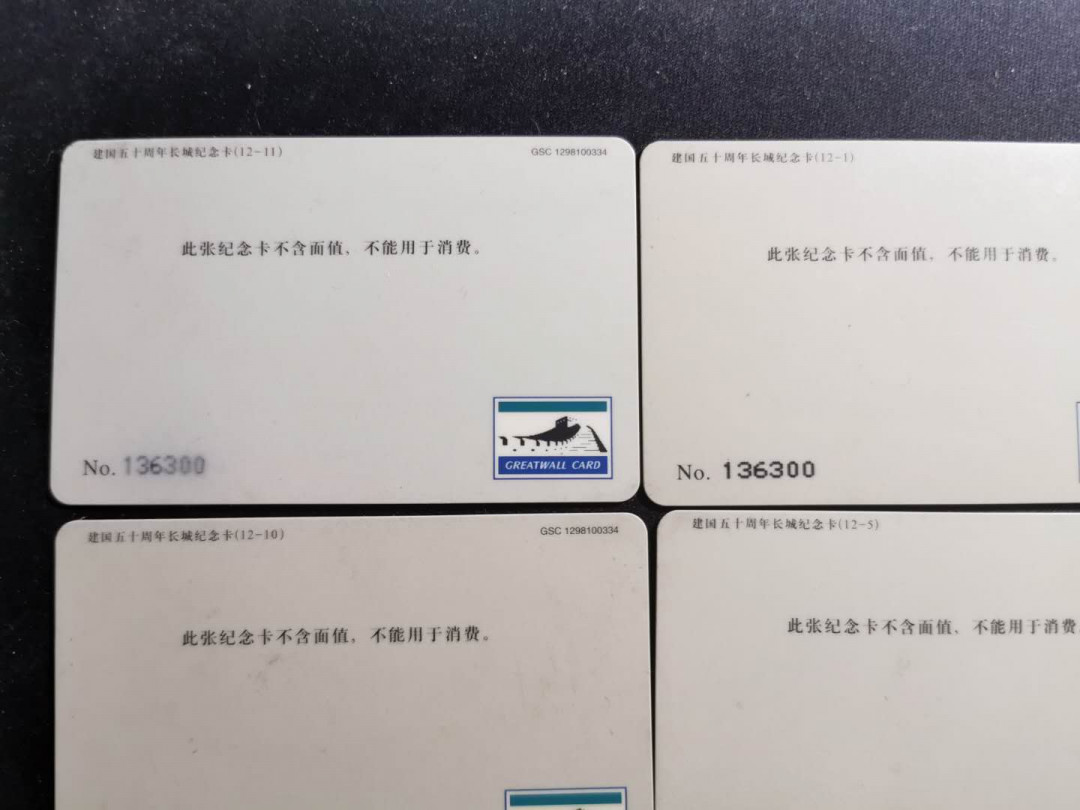 【鲸贝乐淘】千字文·第“策功茂实，勒碑刻铭”号拍卖 【银行卡】1999年中国银行5张，2009年工商银行5张，全新全品