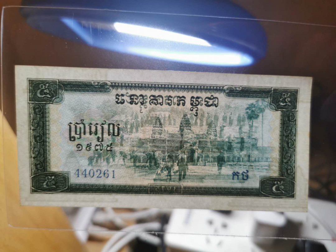 【鲸贝乐淘】千字文·第“策功茂实，勒碑刻铭”号拍卖 【中国代印】1975年高棉5瑞尔，全新全品UNC－，不知道为啥，就是觉得品相不够完美