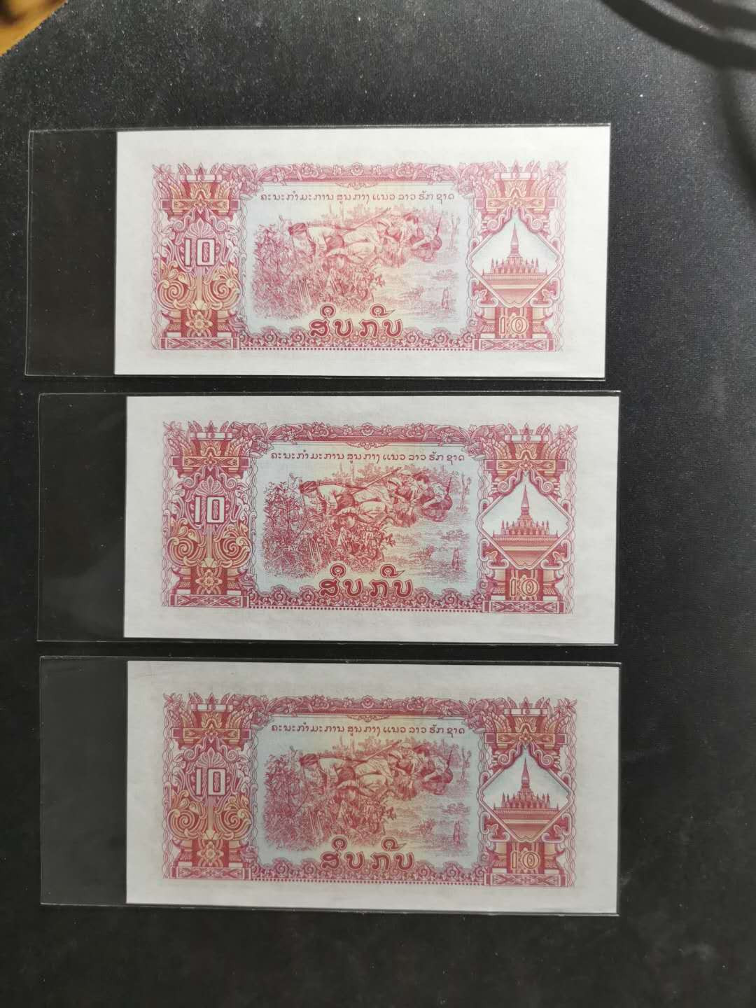 【鲸贝乐淘】千字文·第“策功茂实，勒碑刻铭”号拍卖 【中国代印】1968年老挝🇱🇦 10基普3张，星水印稀少，全新全品UNC 