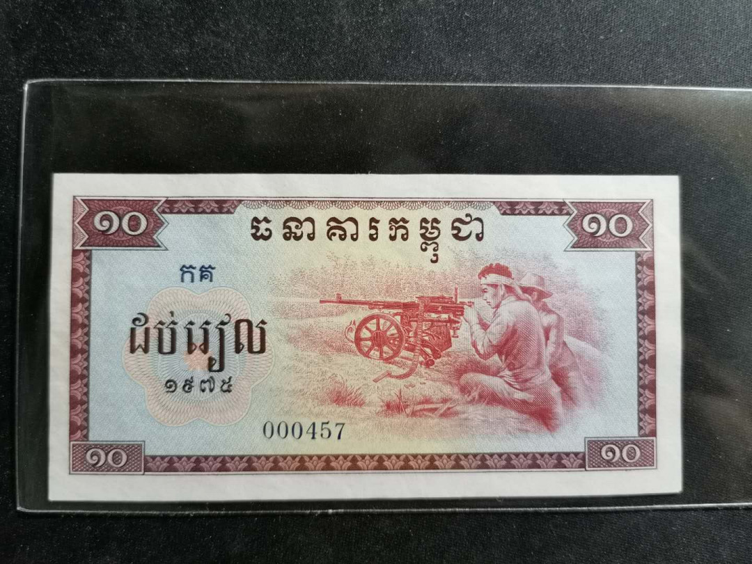 【鲸贝乐淘】千字文·第“策功茂实，勒碑刻铭”号拍卖 【中国代印】1975年高棉10瑞尔，全新全品UNC－，不知道为啥，就是觉得品相不够完美