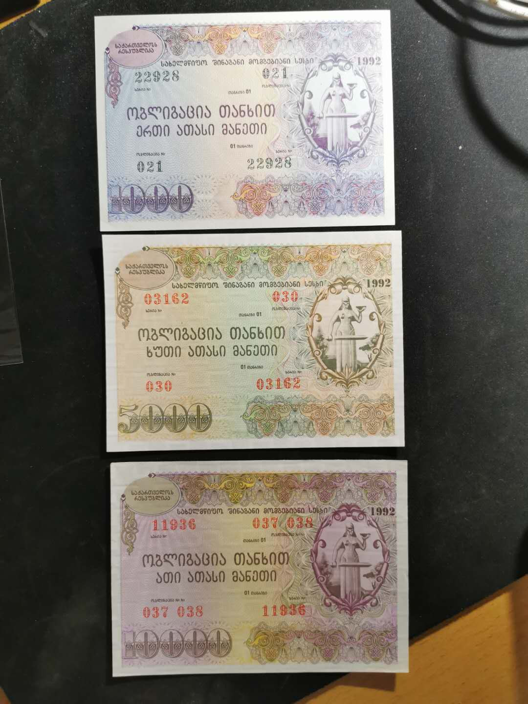 【鲸贝乐淘】千字文·第“策功茂实，勒碑刻铭”号拍卖 【外国债券】1992年前苏联，格鲁吉亚全套金融债券，1000.5000.10000，全新全品UNC 