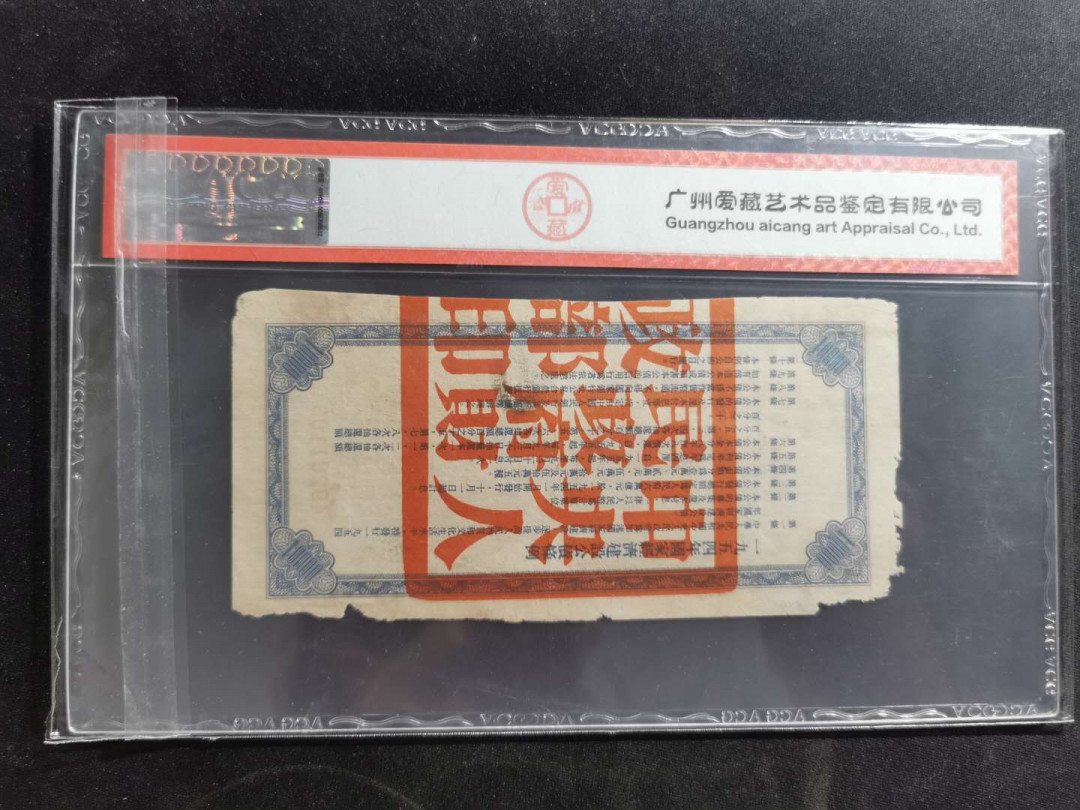 【鲸贝乐淘】千字文·第“策功茂实，勒碑刻铭”号拍卖 【建设公债】1954年10000元建设公债，爱藏真品