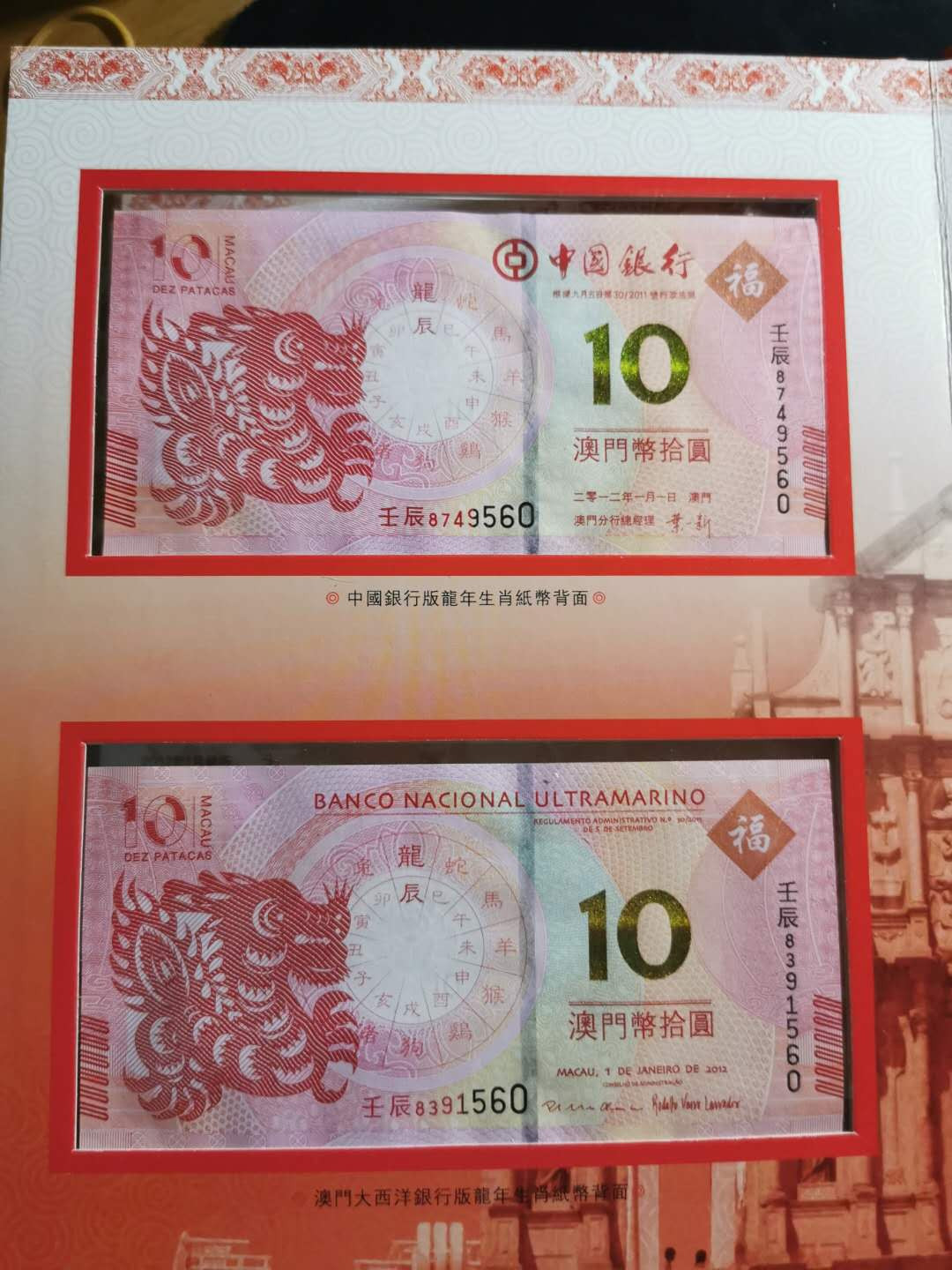 【鲸贝乐淘】千字文·第“策功茂实，勒碑刻铭”号拍卖 【中国澳门🇲🇴 】2012年生肖龙钞2张，大西洋银行，中国银行一对，全新全品UNC 