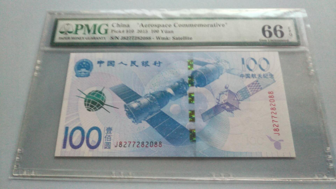 自动拍卖（无佣金） PMG航天钞8头尾88
