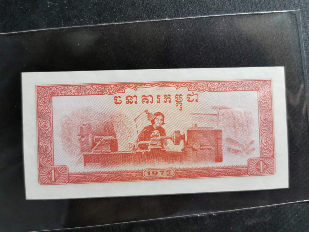 【鲸贝乐淘】千字文·第“策功茂实，勒碑刻铭”号拍卖 【中国代印】1975年高棉1瑞尔，全新全品UNC－，不知道为啥，就是觉得品相不够完美