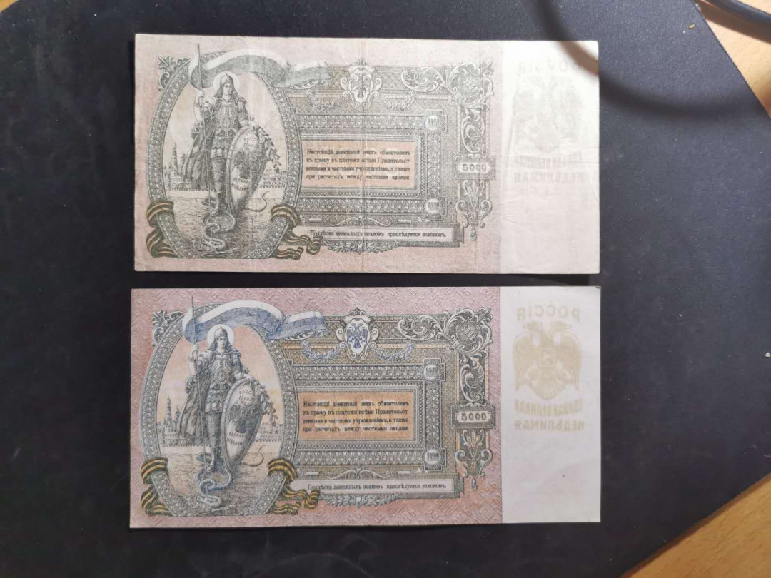 【鲸贝乐淘】千字文·第“策功茂实，勒碑刻铭”号拍卖 【俄罗斯🇷🇺 】1919年5000卢布2张，一张流通品早期冠号，一张AUNC无中折，难得品相，大票幅精美