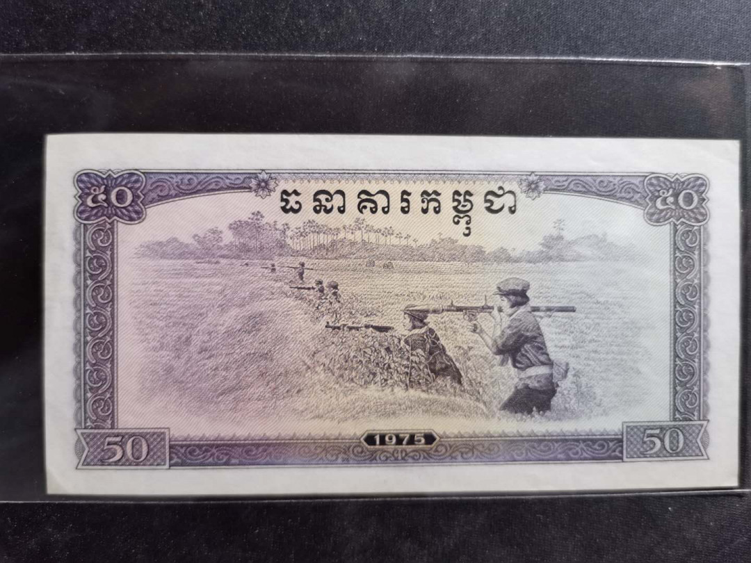 【鲸贝乐淘】千字文·第“策功茂实，勒碑刻铭”号拍卖 【中国代印】1975年高棉50瑞尔，全新全品UNC－，不知道为啥，就是觉得品相不够完美