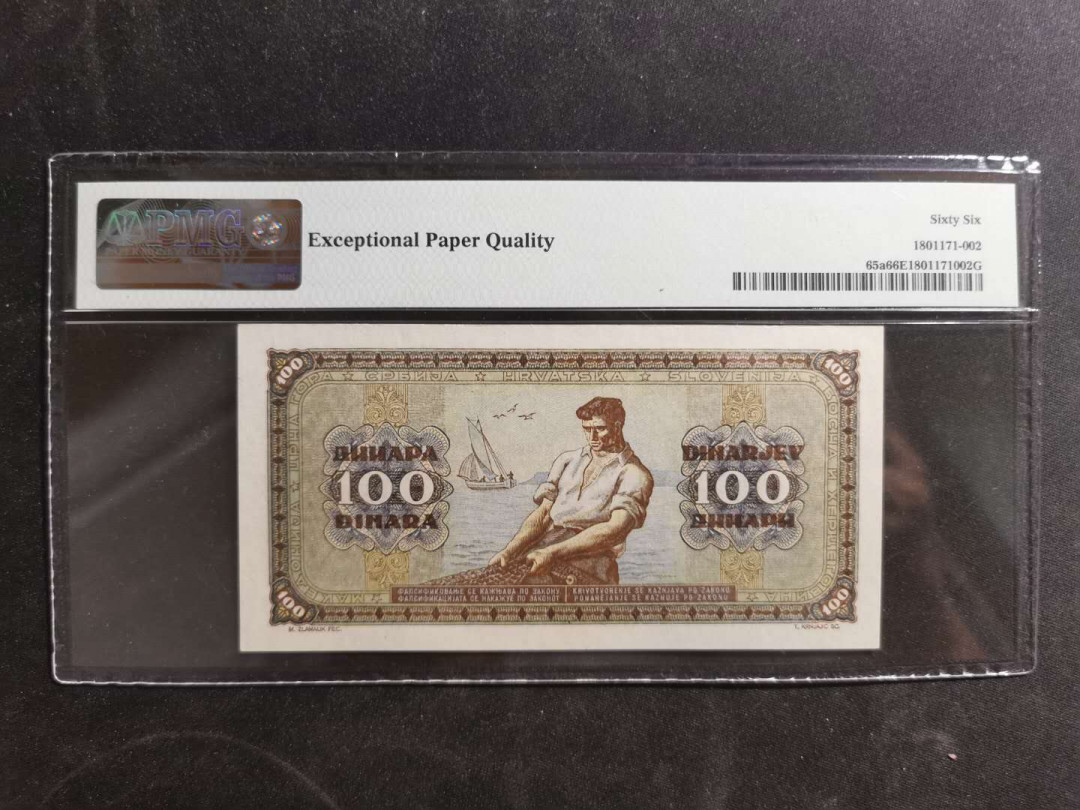 【鲸贝乐淘】千字文·第“策功茂实，勒碑刻铭”号拍卖 【南斯拉夫】1946年100第纳尔，PMG66E 