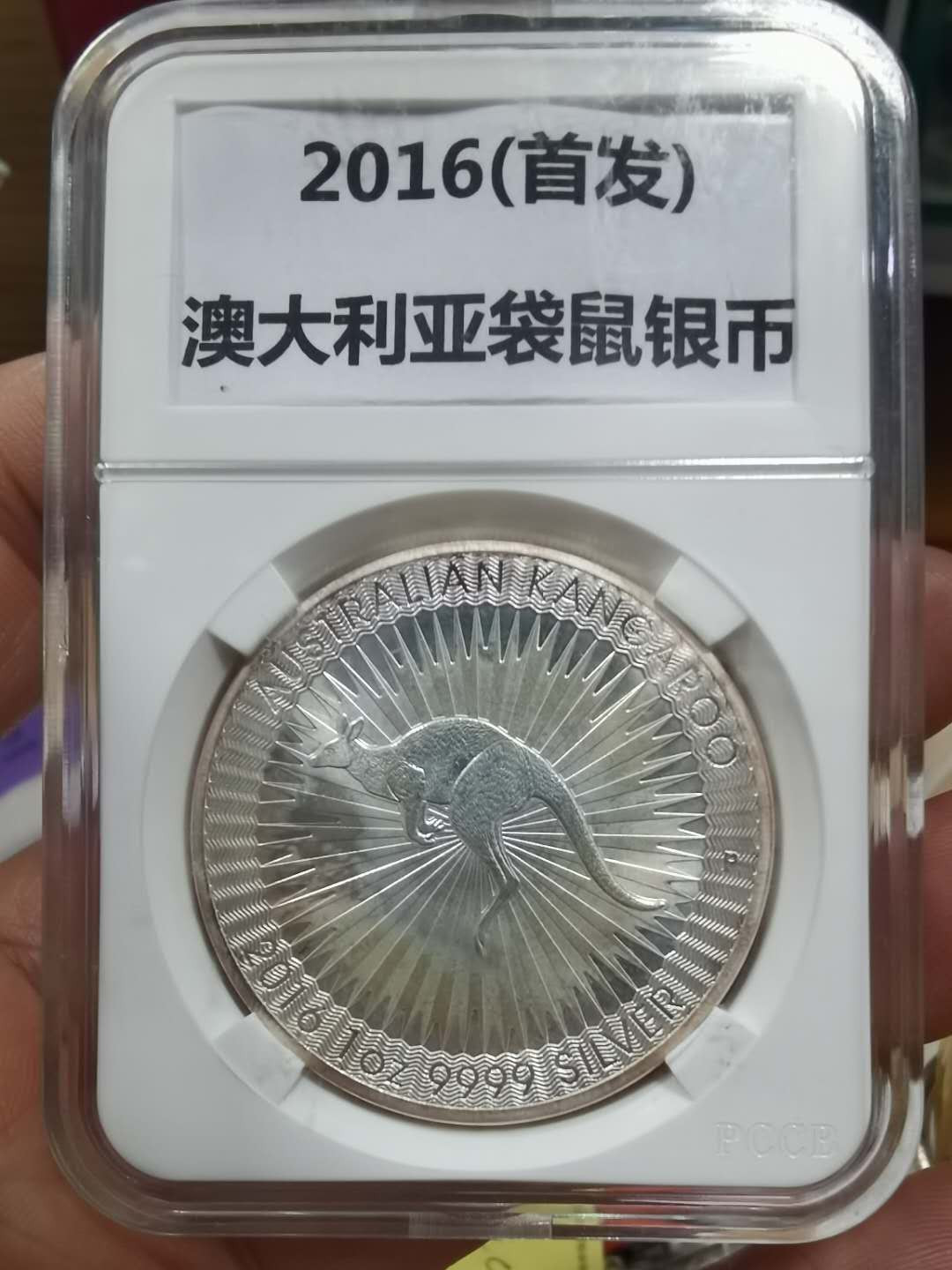 北京马甸外币专卖微拍第三十二期。银币专场，陆续上新，欢迎关注 2016年澳大利亚1盎司代鼠银币，品相如图