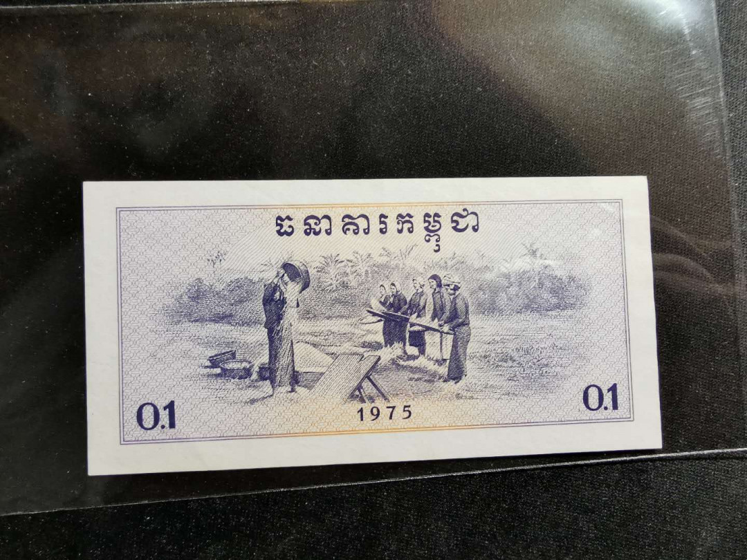 【鲸贝乐淘】千字文·第“策功茂实，勒碑刻铭”号拍卖 【中国代印】1975年高棉0. 1瑞尔，全新全品UNC－，不知道为啥，就是觉得品相不够完美