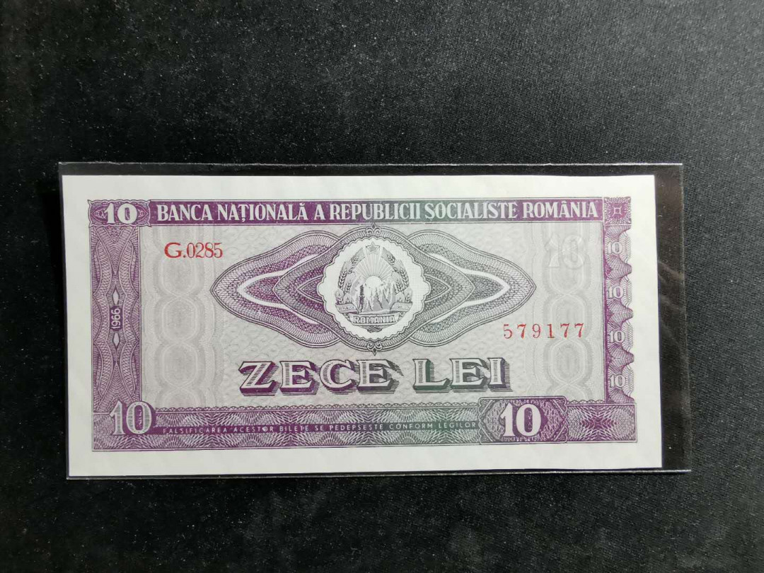 【鲸贝乐淘】千字文·第“策功茂实，勒碑刻铭”号拍卖 【罗马尼亚】1966年10元，全新全品UNC ，上边右侧自然裁切失误