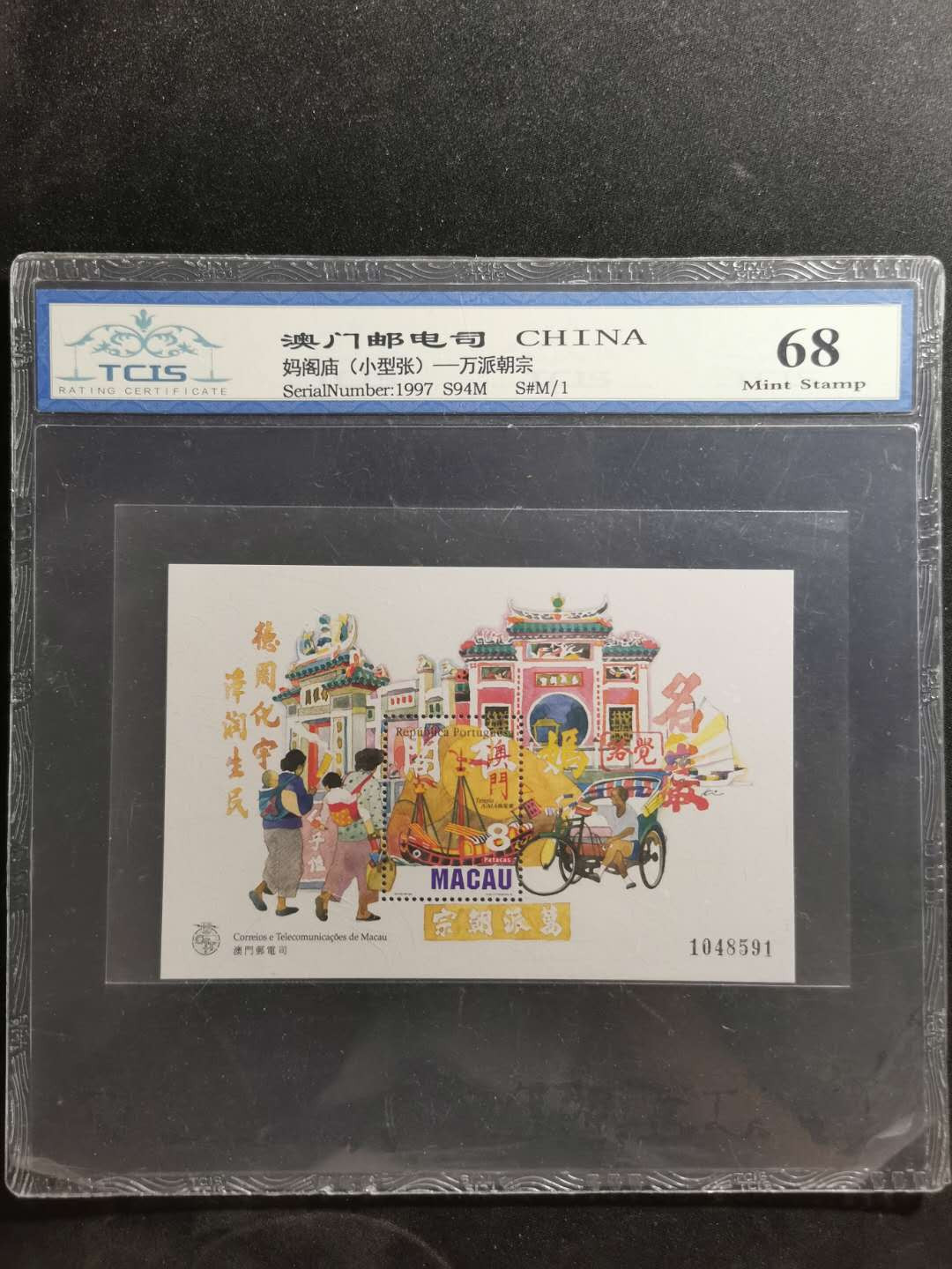 【鲸贝乐淘】千字文·第“策功茂实，勒碑刻铭”号拍卖 【中国澳门🇲🇴 】1997年妈祖庙小型张，万派朝宗，天印68E