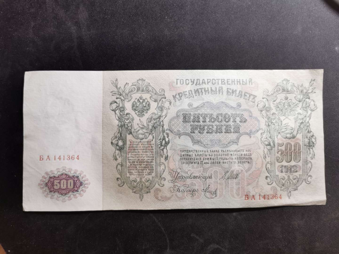 【鲸贝乐淘】千字文·第“策功茂实，勒碑刻铭”号拍卖 【俄罗斯🇷🇺 】1912年500卢布，超大票幅，彼得大帝像，AUNC 无中折，难得好品相