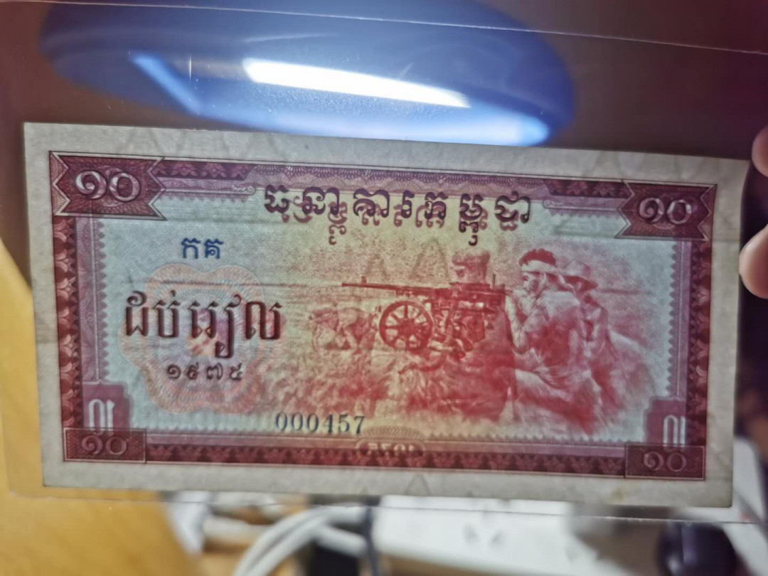 【鲸贝乐淘】千字文·第“策功茂实，勒碑刻铭”号拍卖 【中国代印】1975年高棉10瑞尔，全新全品UNC－，不知道为啥，就是觉得品相不够完美