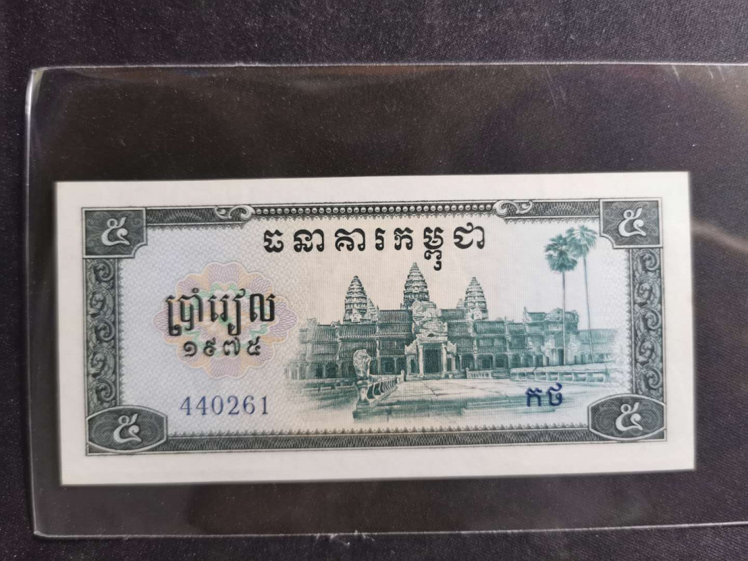 【鲸贝乐淘】千字文·第“策功茂实，勒碑刻铭”号拍卖 【中国代印】1975年高棉5瑞尔，全新全品UNC－，不知道为啥，就是觉得品相不够完美