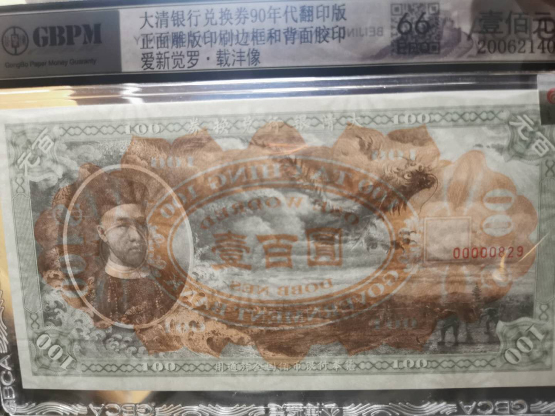 【鲸贝乐淘】千字文·第“策功茂实，勒碑刻铭”号拍卖 【大清银行兑换券】90年代翻印版100元，公博66E