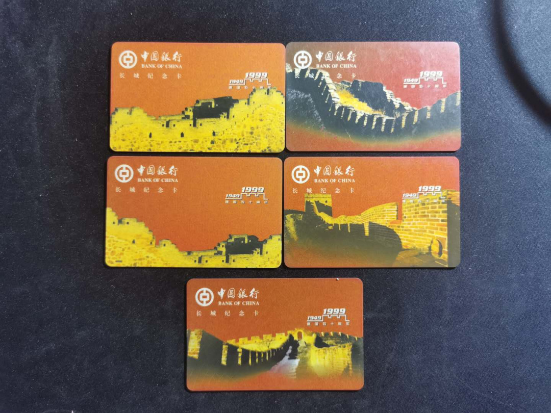 【鲸贝乐淘】千字文·第“策功茂实，勒碑刻铭”号拍卖 【银行卡】1999年中国银行5张，2009年工商银行5张，全新全品