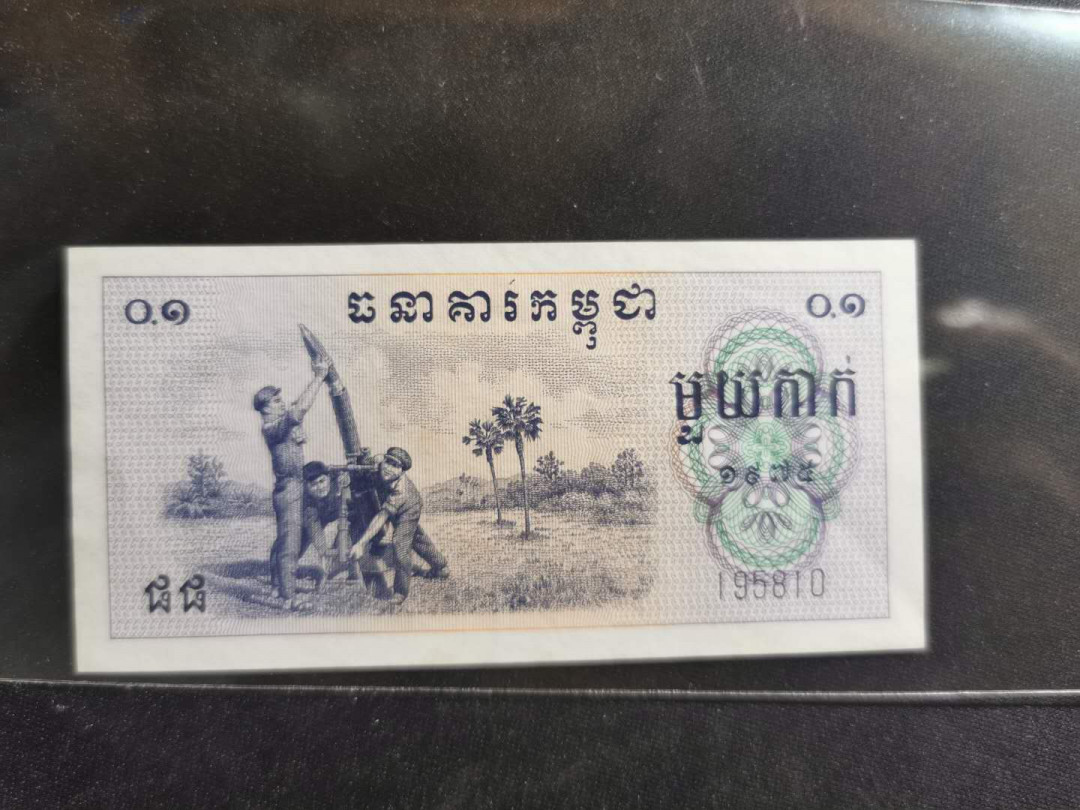 【鲸贝乐淘】千字文·第“策功茂实，勒碑刻铭”号拍卖 【中国代印】1975年高棉0. 1瑞尔，全新全品UNC－，不知道为啥，就是觉得品相不够完美