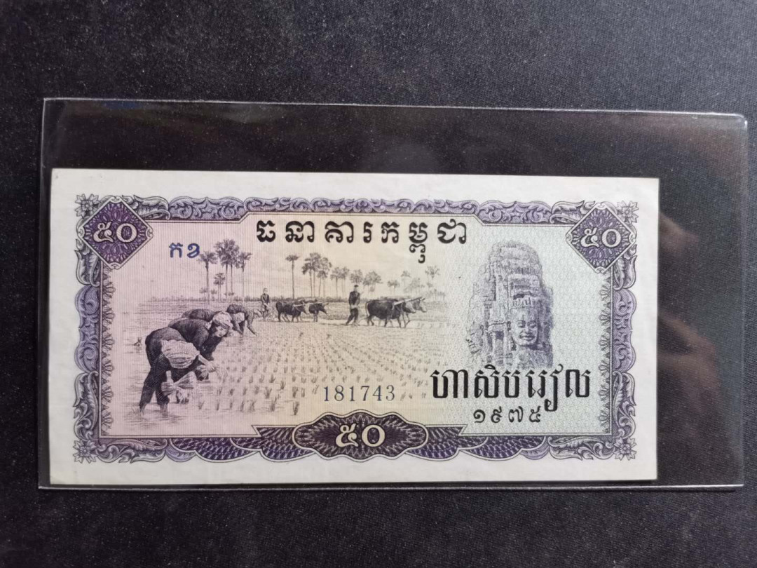 【鲸贝乐淘】千字文·第“策功茂实，勒碑刻铭”号拍卖 【中国代印】1975年高棉50瑞尔，全新全品UNC－，不知道为啥，就是觉得品相不够完美