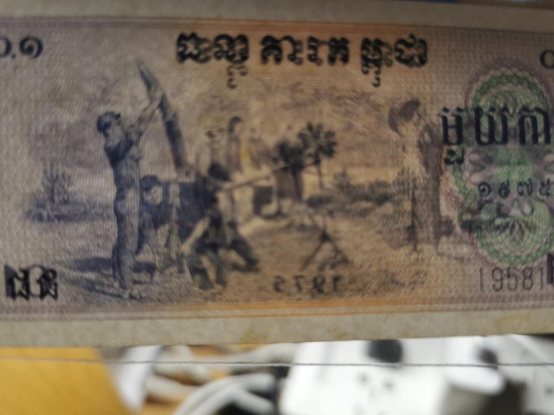 【鲸贝乐淘】千字文·第“策功茂实，勒碑刻铭”号拍卖 【中国代印】1975年高棉0. 1瑞尔，全新全品UNC－，不知道为啥，就是觉得品相不够完美