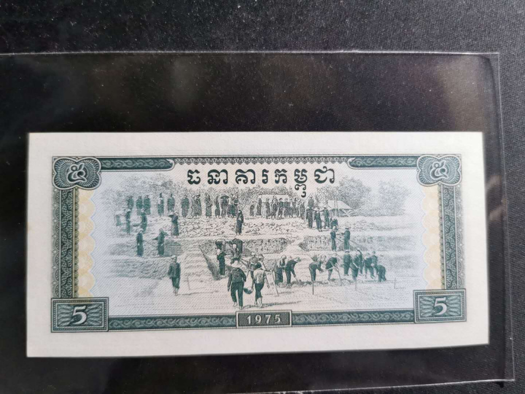 【鲸贝乐淘】千字文·第“策功茂实，勒碑刻铭”号拍卖 【中国代印】1975年高棉5瑞尔，全新全品UNC－，不知道为啥，就是觉得品相不够完美