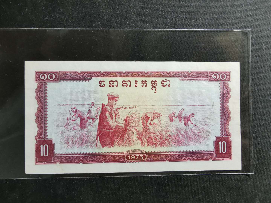 【鲸贝乐淘】千字文·第“策功茂实，勒碑刻铭”号拍卖 【中国代印】1975年高棉10瑞尔，全新全品UNC－，不知道为啥，就是觉得品相不够完美