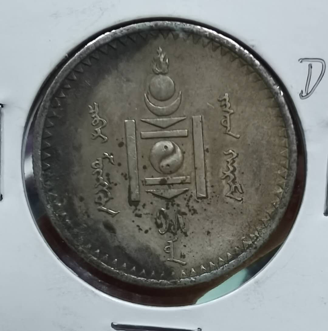 北京马甸外币专卖微拍第三十二期。银币专场，陆续上新，欢迎关注 1925年蒙古50蒙戈银币，重9.9979克，90银，品相如图