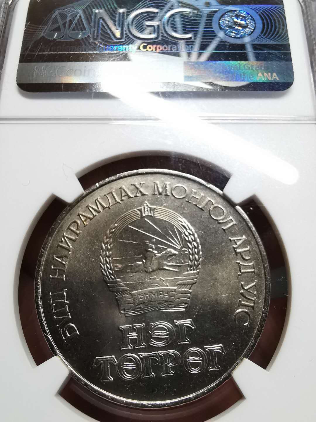 凡希社世界钱币微拍第一百四十二期 1971蒙古独立纪念图格里克NGC-MS65