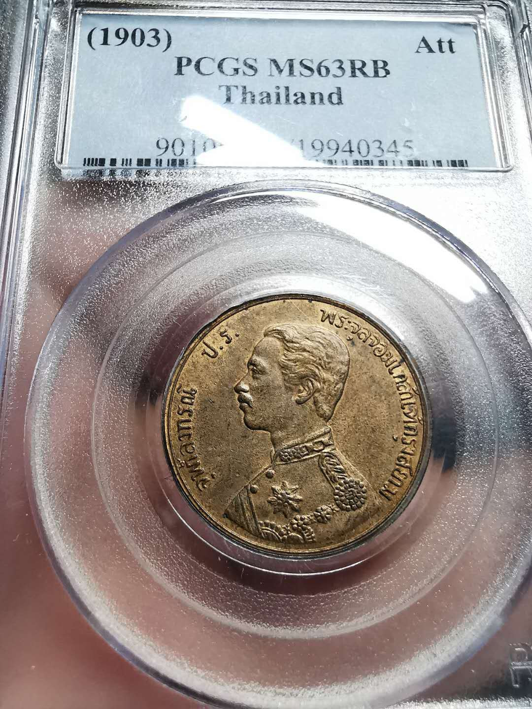 凡希社世界钱币微拍第一百四十二期 1903泰国拉玛五世ATT铜PCGS-MS63