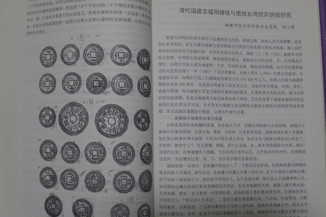 世界钱币章牌书籍专场拍卖第12期 台湾历史货币学术研讨会论文集