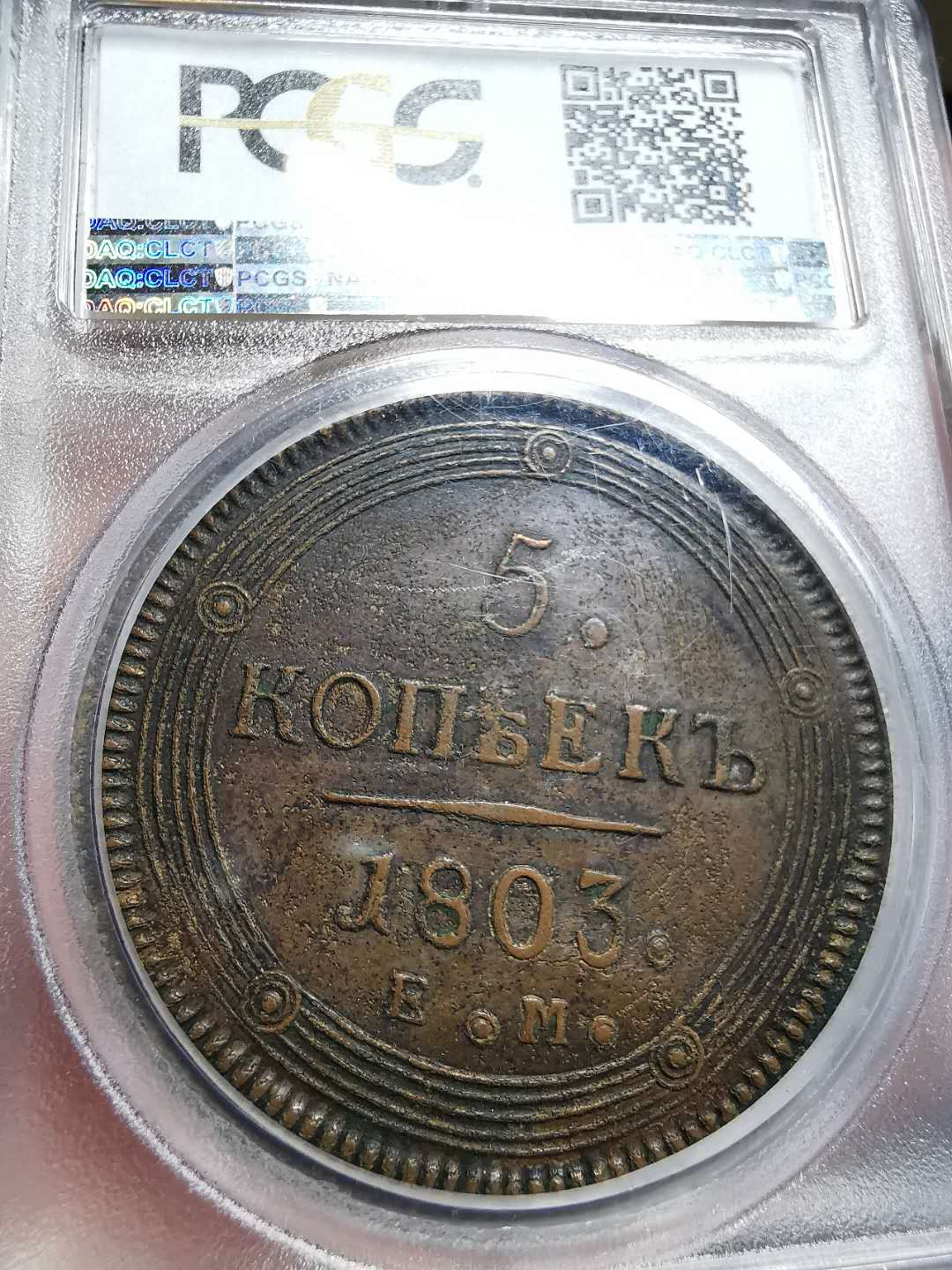 凡希社世界钱币微拍第一百四十二期 1803俄国5戈比大铜PCGS-XFD