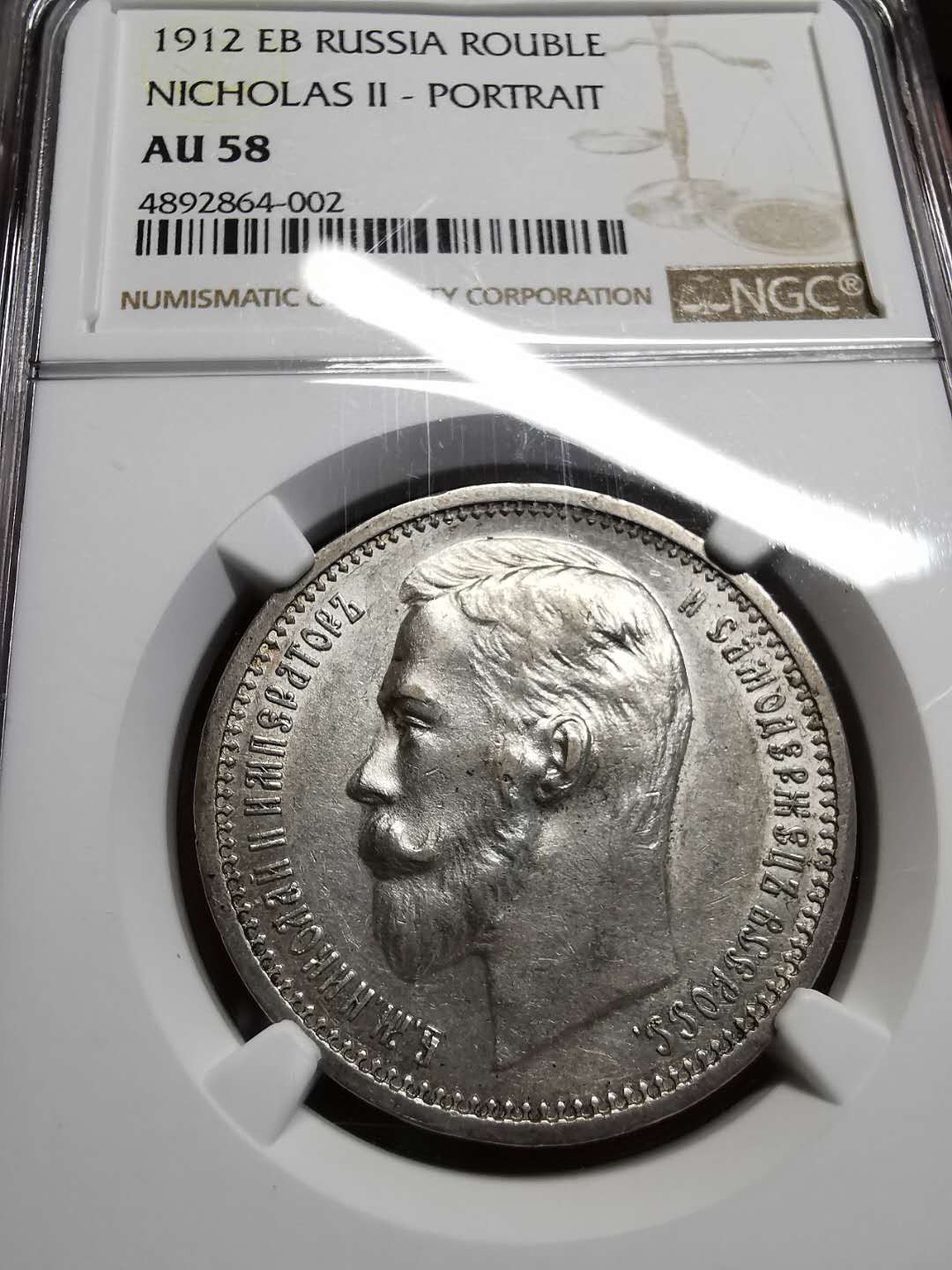 凡希社世界钱币微拍第一百四十二期 1912俄国尼古拉二世卢布NGC-AU58